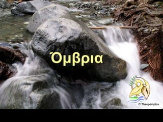 Όμβια 