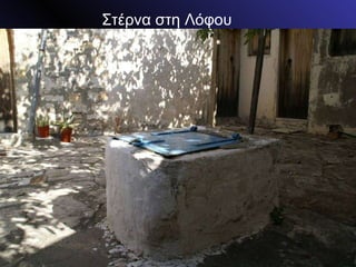 Στέρνα στη Λόφου 