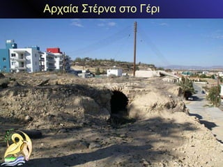 Αρχαία Στέρνα στο Γέι 