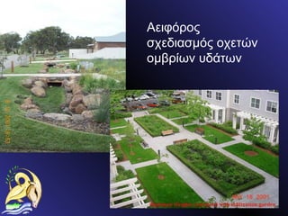Αειφόρος σχεδιασμός οχετών ομβρίων υδάτων 