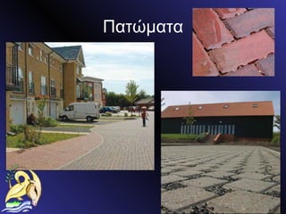 Πατώματα 