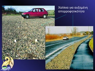 Χαλίκια για αυξημένη αποοφητικότητα 