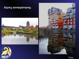 Τελος Λίμνες κατακράτησης 
