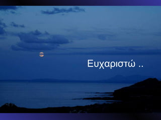 Ευχαριστώ .. 