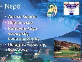 Νερό Αστικά λύματα Πόσιμο νερό Ρύπανση λόγο γεωργικής δραστηριότητας Ποιότητα νερού της θάλασσας 