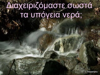 Διαχειριζόμαστε σωστά τα υπόγεια νερά; 