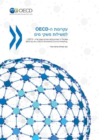 ‫ע‬‫ה‬ ‫קרונות‬-OECD
‫מים‬ ‫משקי‬ ‫למשילות‬
‫אזורי‬ ‫ופיתוח‬ ‫משילות‬ ‫אגף‬
‫ה‬ ‫של‬ ‫השנתי‬ ‫השרים‬ ‫בכינוס‬ ‫השרים‬ ‫ידי‬ ‫על‬ ‫אומץ‬-OECD-
OECD Ministerial Council Meeting-‫ב‬-4‫ביוני‬2015
 