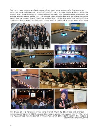 7
‫ה‬ ‫עקרונות‬‫מינהל‬‫מלמטה‬ ‫בתהליך‬ ‫ונדונו‬ ‫פותחו‬ ‫המים‬ ‫משק‬ ‫של‬-‫בעלי‬ ‫של‬ ‫רב‬ ‫מספר‬ ‫ובהשתתפות‬ ‫למעלה‬
‫ה‬ ‫במסגרת‬ ‫עניין‬-WGI‫של‬ ‫אזורי‬ ‫לפיתוח‬ ‫למדיניות‬ ‫הוועדה‬ ‫ובהנחיית‬ ‫בחסות‬ ,‫ה‬-OECD‫הדוק‬ ‫פעולה‬ ‫ובשיתוף‬
‫ה‬ ‫של‬ ‫רגולטורית‬ ‫למדיניות‬ ‫הוועדה‬ ‫עם‬-OECD‫התקיימו‬ ,‫בנוסף‬ .‫אליה‬ ‫המסונפת‬ '‫הכלכליים‬ ‫ה'רגולטורים‬ ‫ורשת‬
‫ה‬ ‫של‬ ‫משנה‬ ‫וגופני‬ ‫ועדות‬ ‫של‬ ‫רחב‬ ‫מגוון‬ ‫עם‬ ‫נרחבות‬ ‫התייעצויות‬-OECD‫סביבתית‬ ‫למדיניות‬ ‫הוועדה‬ ‫ביניהם‬ ,
‫מ‬ ,‫ביולוגי‬ ‫גיוון‬ ‫בנושא‬ ‫שלה‬ ‫העבודה‬ ‫וקבוצת‬‫וקבוצת‬ ‫ציבורית‬ ‫למשילות‬ ‫הוועדה‬ ;‫אקולוגיות‬ ‫ומערכות‬ ‫ים‬
.‫לחקלאות‬ ‫והוועדה‬ ‫להשקעות‬ ‫הוועדה‬ ;‫בפיתוח‬ ‫לסיוע‬ ‫הוועדה‬ ;‫בכירים‬ ‫ציבורי‬ ‫יושר‬ ‫פקידי‬ ‫בנושא‬ ‫שלה‬ ‫העבודה‬
‫ה‬ ‫בכינוס‬ ‫נדונו‬ ‫העקרונות‬-33‫ב‬ ‫שהתקיימה‬ ‫אזורית‬ ‫פיתוח‬ ‫למדיניות‬ ‫הוועדה‬ ‫של‬-29-30‫באפריל‬2015
‫ידי‬ ‫על‬ ‫ואושרו‬‫ב‬ ‫בכתב‬ ‫נוהל‬ ‫באמצעות‬ ‫הוועדה‬-11‫במאי‬2015‫ה‬ ‫מועצת‬ .-OECD‫העקרונות‬ ‫את‬ ‫בברכה‬ ‫קיבלה‬
‫ב‬-13‫במאי‬2015‫בדרג‬ ‫המועצה‬ ‫בכינוס‬ ‫בעקרונות‬ ‫תמיכתם‬ ‫על‬ ‫הצהירו‬ ‫אשר‬ ,‫לשרים‬ ‫אותם‬ ‫להעביר‬ ‫והסכימה‬
‫ב‬ ‫שהתקיים‬ ,‫השרים‬-4‫ביוני‬2015.
 