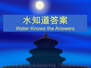 水知道答案 Water Knows the Answers 