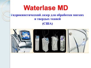 Waterlase MD 
гидрокинетический лазер для обработки мягких 
и твердых тканей 
(США) 
 