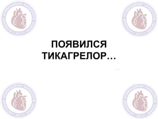 ПОЯВИЛСЯ
ТИКАГРЕЛОР…
 
