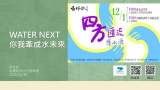 WATER NEXT
你我牽成水未來
彭桂枝
台灣乾淨水行動聯盟
2021/11/14
網站
粉絲頁
 