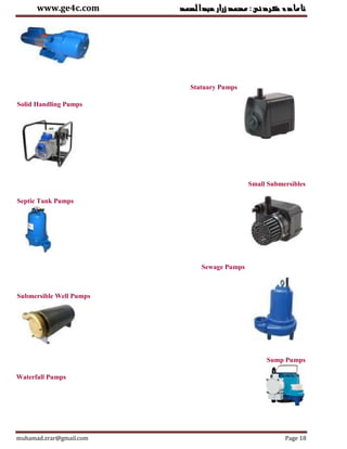 ‫عبدالصمد‬‫زرار‬‫ئامادةكردنى:محمد‬www.ge4c.com
muhamad.zrar@gmail.com Page 18
Statuary Pumps
Solid Handling Pumps
Small Submersibles
Septic Tank Pumps
Sewage Pumps
Submersible Well Pumps
Sump Pumps
Waterfall Pumps
 