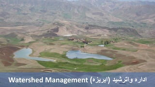 ‫واترشید‬ ‫اداره‬(‫ابریزه‬)Watershed Management
 