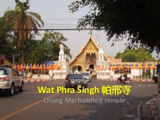 Wat Phra Singh 帕邢寺
Chiang Mai buddhist temple
 