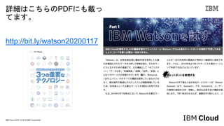 詳細はこちらのPDFにも載っ
てます。
http://bit.ly/watson20200117
IBM Cloud 2019 / © 2019 IBM Corporation
 