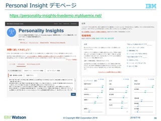 © Copyright IBM Corporation 2016
Personal Insight デモページ
862016/7/16
https://personality-insights-livedemo.mybluemix.net/
 