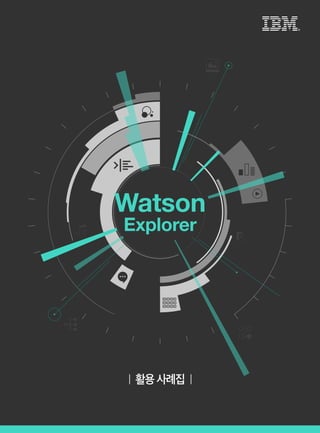 [한국IBM] Watson Explorer 활용사례집 | PDF