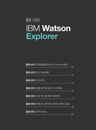 [한국IBM] Watson Explorer 활용사례집 | PDF