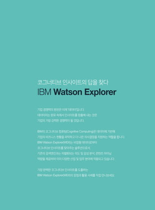 [한국IBM] Watson Explorer 활용사례집 | PDF