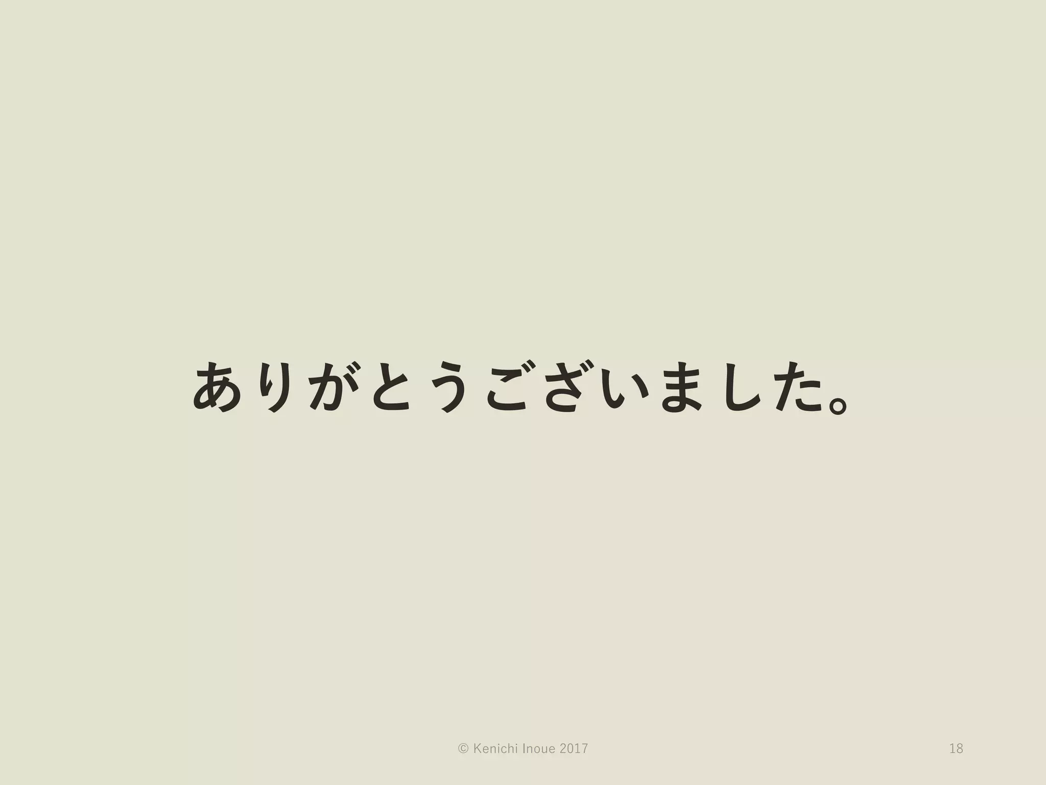 © Kenichi Inoue 2017
ありがとうございました。
18
 