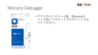 Monaca Debugger
書籍：P193
• アプリのインストール後、Monacaの
ユーザID／パスワードでログインしてお
いてください。
 