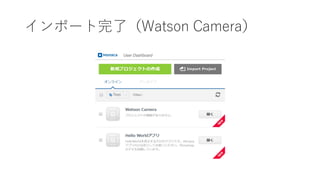 インポート完了（Watson Camera）
 