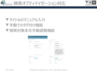 検索オプティマイゼーション対応
タイトルのマニュアル入力
手動でのタグ付け機能
検索対象本文手動調整機能
2017/4/28 ©Miotsukushi Analytics Inc. 2017, All rights reserved.
 