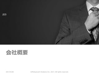 ©Miotsukushi Analytics Inc. 2017, All rights reserved.
ｵﾏｹ
会社概要
2017/4/28
 