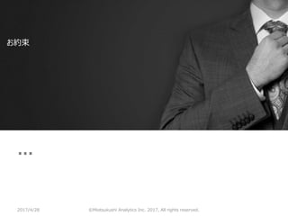 ©Miotsukushi Analytics Inc. 2017, All rights reserved.
お約束
…
2017/4/28
 