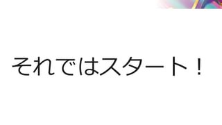 それではスタート！
 