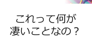 これって何が
凄いことなの？
 