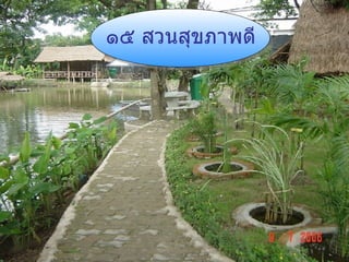 ๑๕ สวนสุขภาพดี 