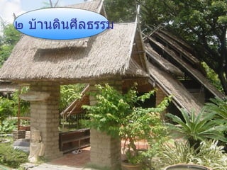 ๒ บ้านดินศีลธรรม 