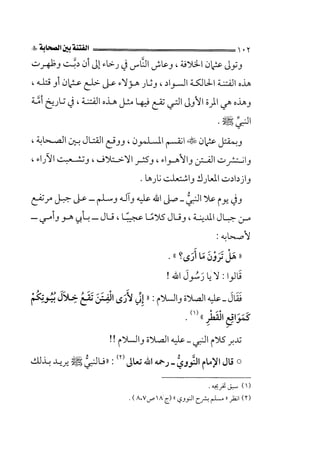 الفتنة بين الصحابة  جزء اول للشيخ محمد حسان 