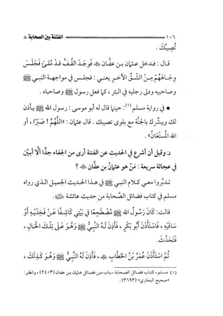 الفتنة بين الصحابة  جزء اول للشيخ محمد حسان 