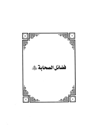 الفتنة بين الصحابة  جزء اول للشيخ محمد حسان 