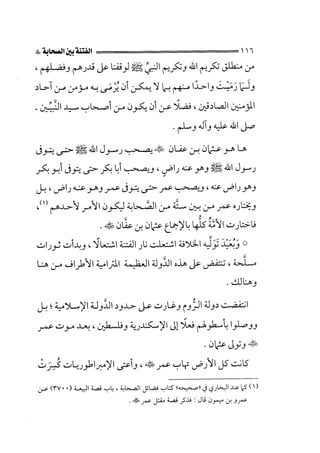 الفتنة بين الصحابة  جزء اول للشيخ محمد حسان 