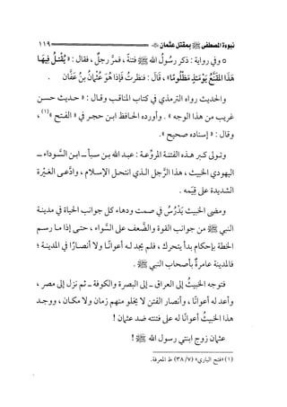 الفتنة بين الصحابة  جزء اول للشيخ محمد حسان 