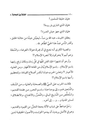 الفتنة بين الصحابة  جزء اول للشيخ محمد حسان 