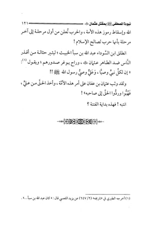 الفتنة بين الصحابة  جزء اول للشيخ محمد حسان 