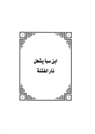 الفتنة بين الصحابة  جزء اول للشيخ محمد حسان 