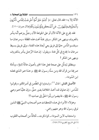 الفتنة بين الصحابة  جزء اول للشيخ محمد حسان 