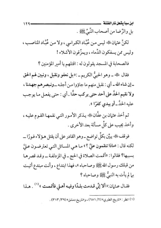 الفتنة بين الصحابة  جزء اول للشيخ محمد حسان 