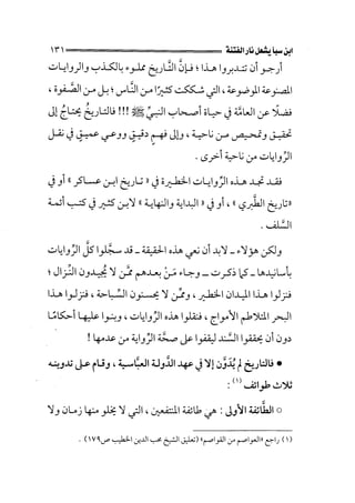 الفتنة بين الصحابة  جزء اول للشيخ محمد حسان 