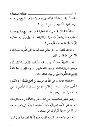 الفتنة بين الصحابة  جزء اول للشيخ محمد حسان 