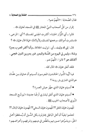 الفتنة بين الصحابة  جزء اول للشيخ محمد حسان 