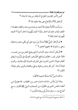 الفتنة بين الصحابة  جزء اول للشيخ محمد حسان 