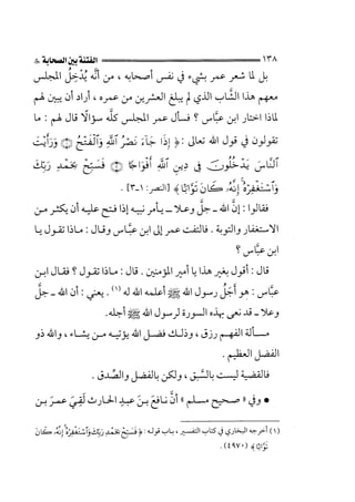 الفتنة بين الصحابة  جزء اول للشيخ محمد حسان 