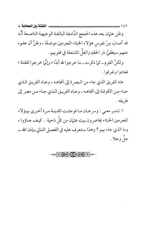 الفتنة بين الصحابة  جزء اول للشيخ محمد حسان 
